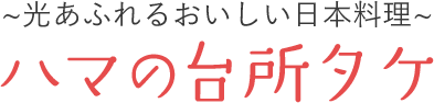 ハマの台所タケ