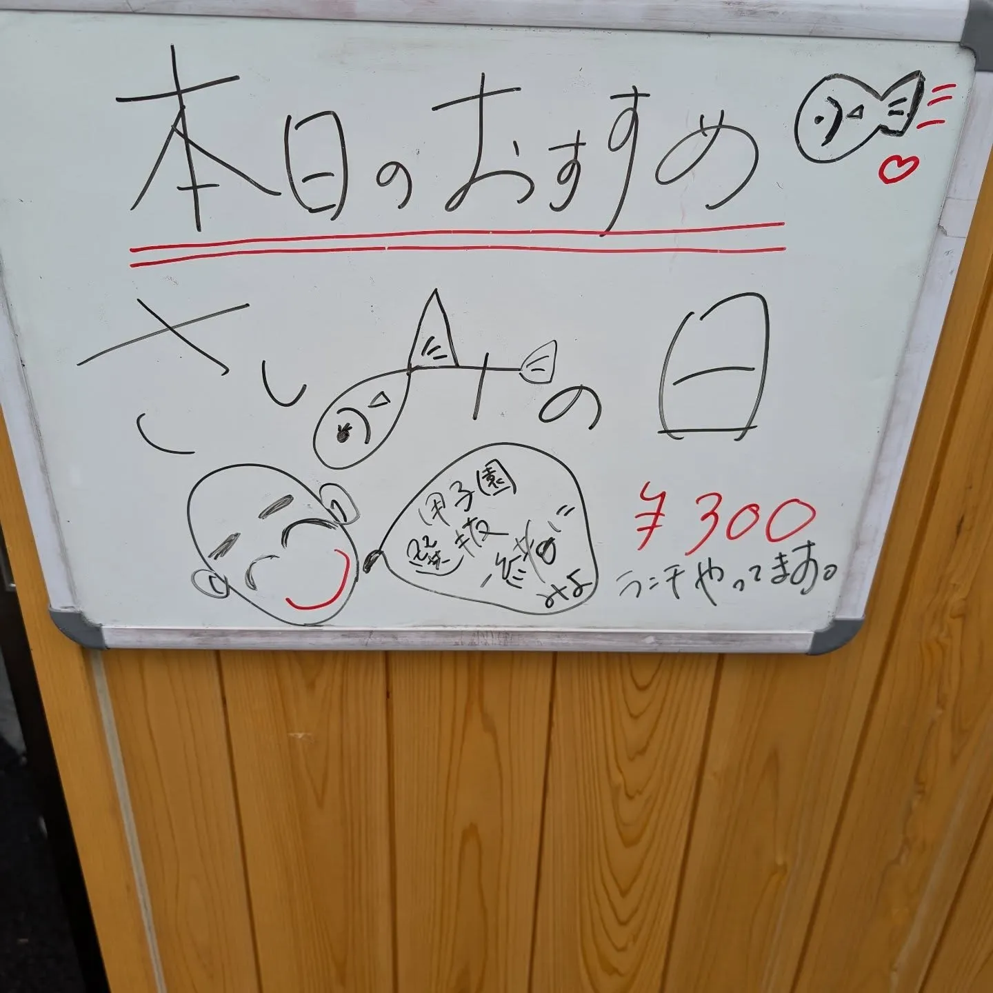 今日も、楽しく